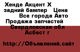 Хенде Акцент Х-3,1997-99 задний бампер › Цена ­ 2 500 - Все города Авто » Продажа запчастей   . Свердловская обл.,Асбест г.